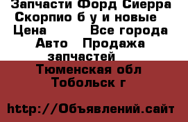 Запчасти Форд Сиерра,Скорпио б/у и новые › Цена ­ 300 - Все города Авто » Продажа запчастей   . Тюменская обл.,Тобольск г.